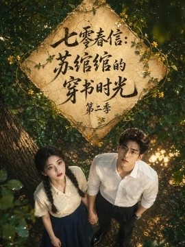 七零春信：苏绾绾的穿书时光第二季（149集）AI短剧 (2026)