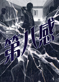 《第八感(2023)》
