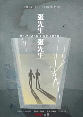 【电影】张先生和张先生 明焱（2014） 网盘保存