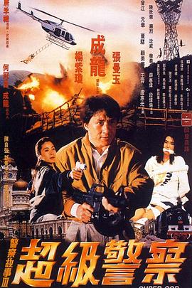 《警察故事3:超级警察》