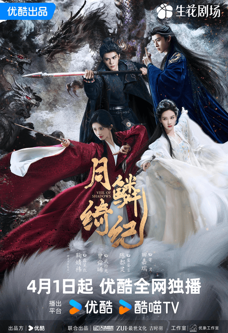 【国产剧】4K 月鳞绮纪 鞠婧祎 / 曾舜晞 / 陈都灵（2026） 爱情 剧情 网盘保存