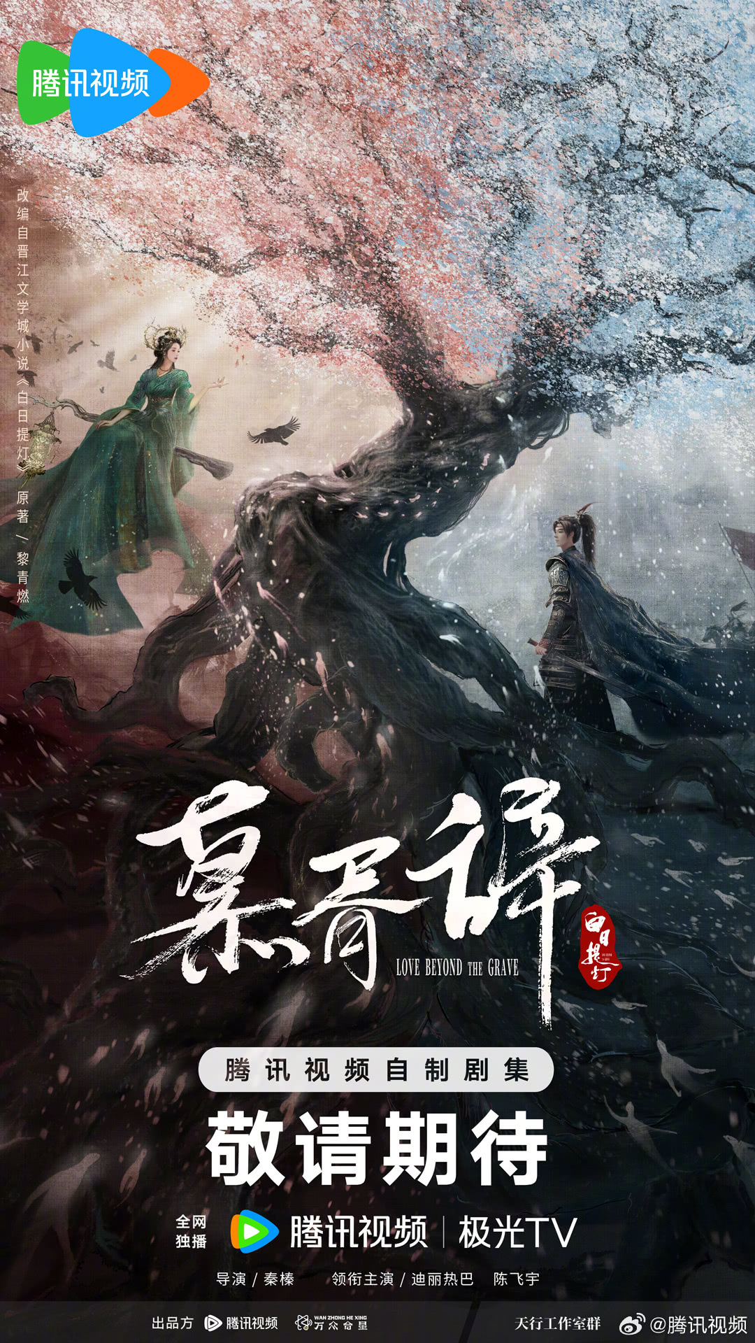 【国产剧】4K 白日提灯 迪丽热巴 / 陈飞宇 / 魏哲鸣(2026) 剧情 网盘保存
