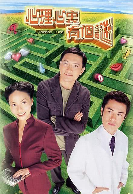 【港剧】心理心里有个谜 百度云网盘夸克下载(2005) 爱情 剧情 夸克网盘保存