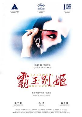 【电影】霸王别姬 / / / 汉语普通话 9.6高分(1993) 网盘保存