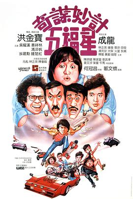 《奇谋妙计五福星 》
