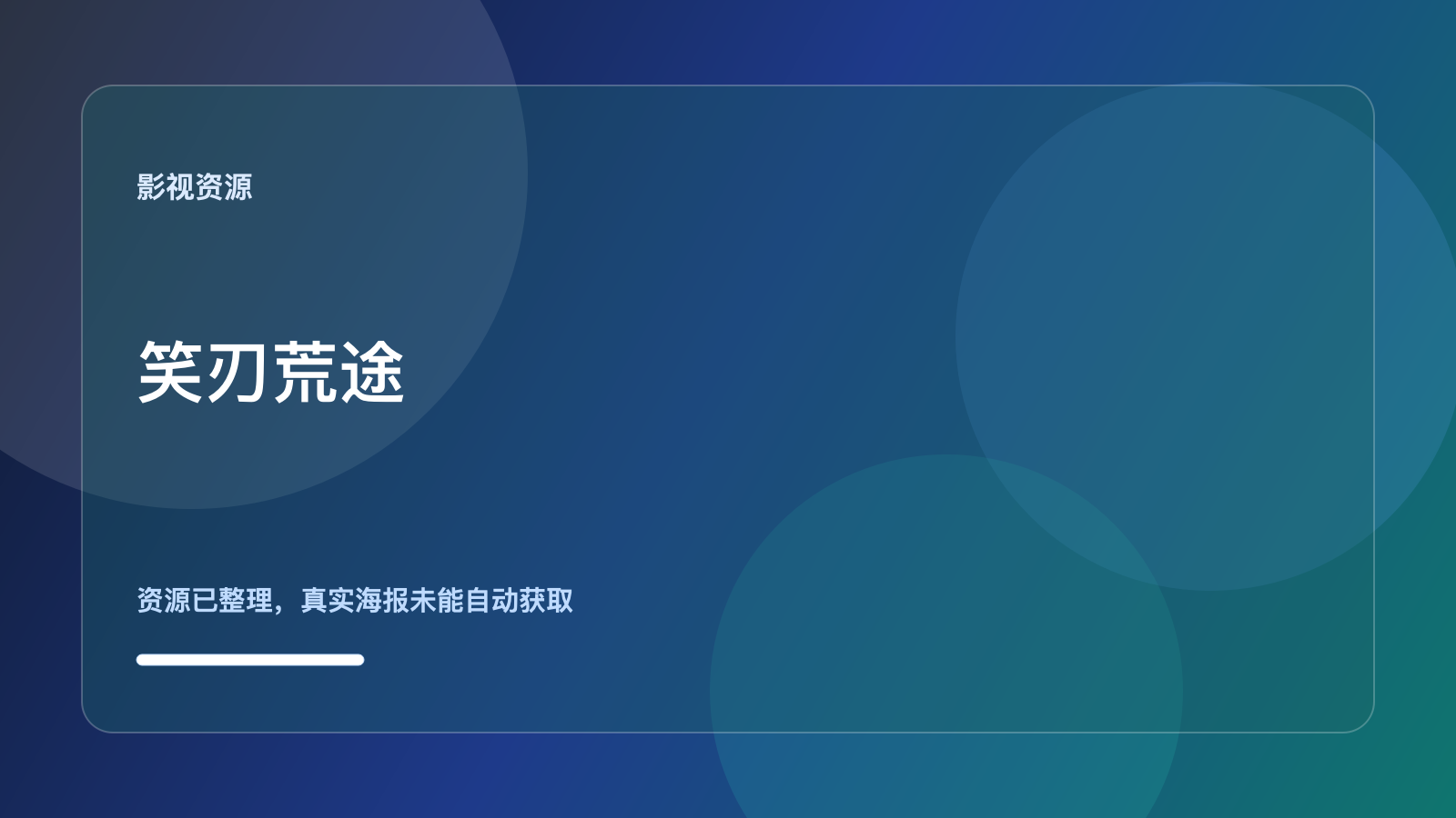 笑刃荒途