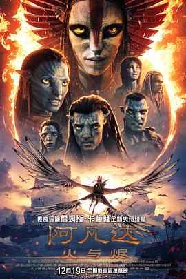 这部电影太好看了！ 阿凡达：火与烬