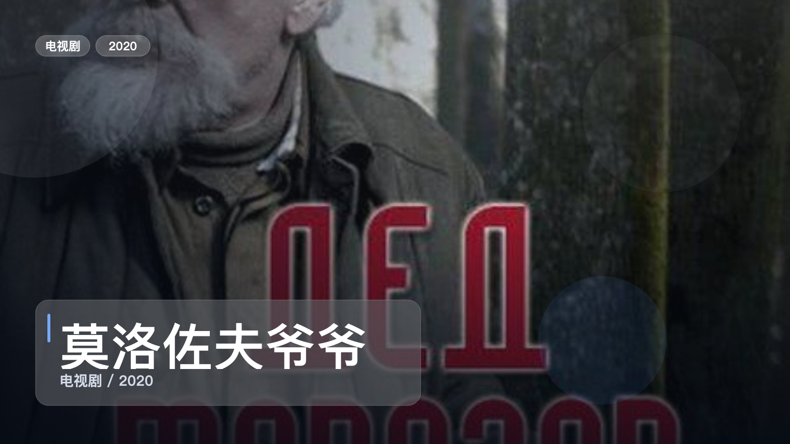 莫洛佐夫爷爷
