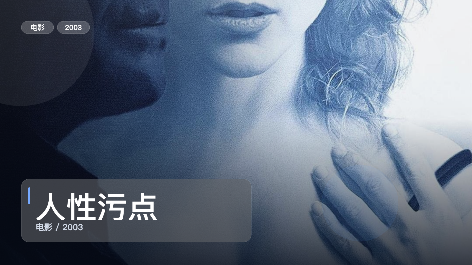 人性污点