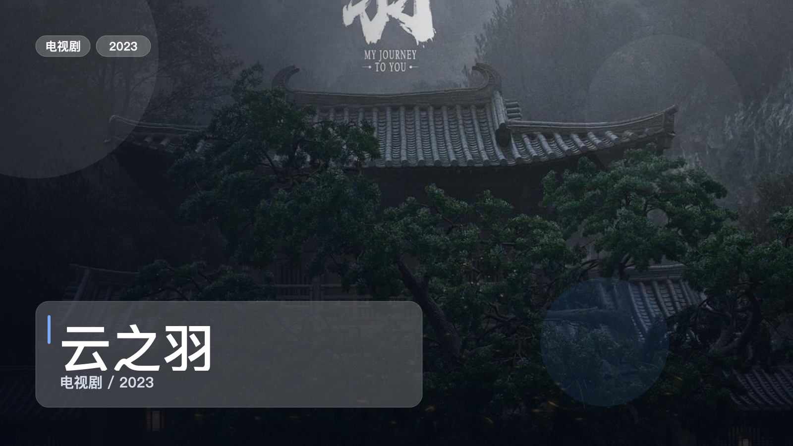云之羽