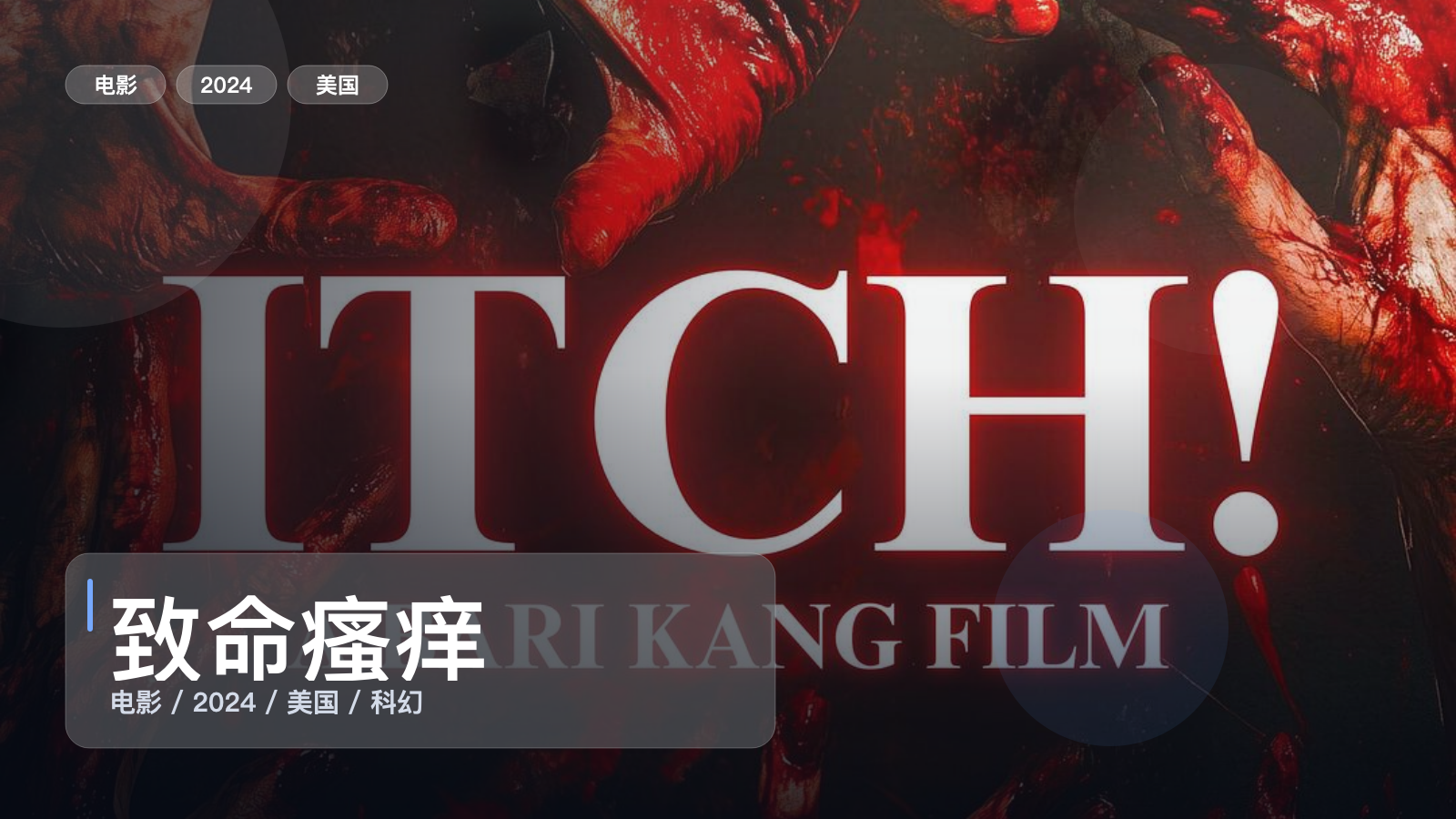 致命瘙痒