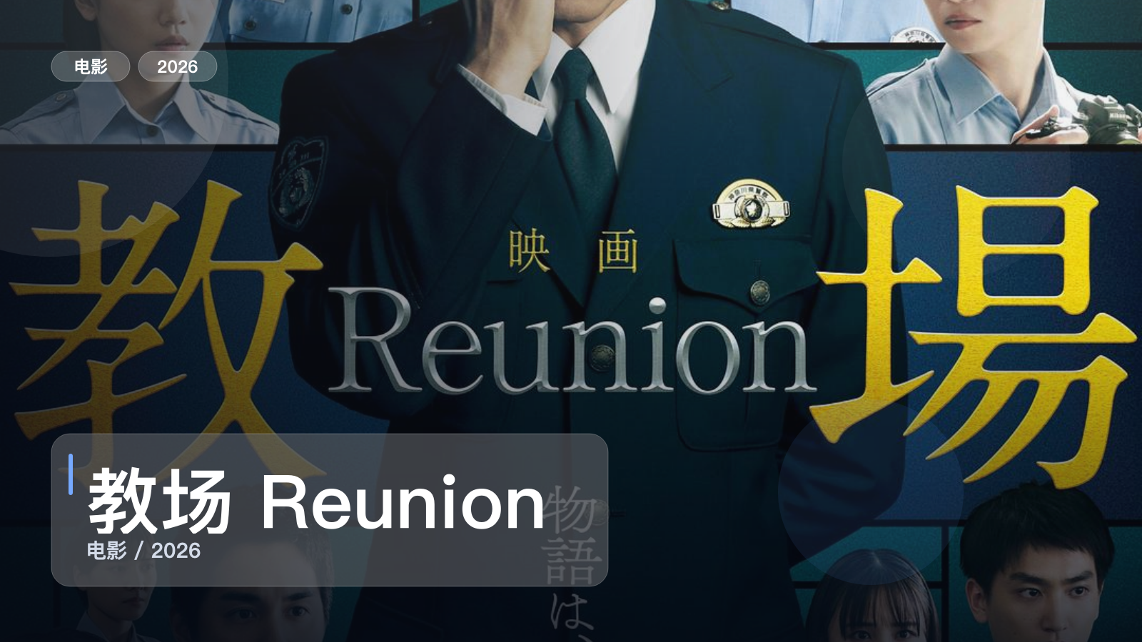教场 Reunion