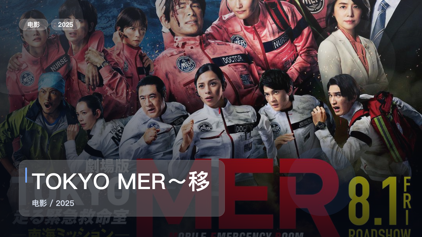TOKYO MER～移动的急救室～ 南海任务