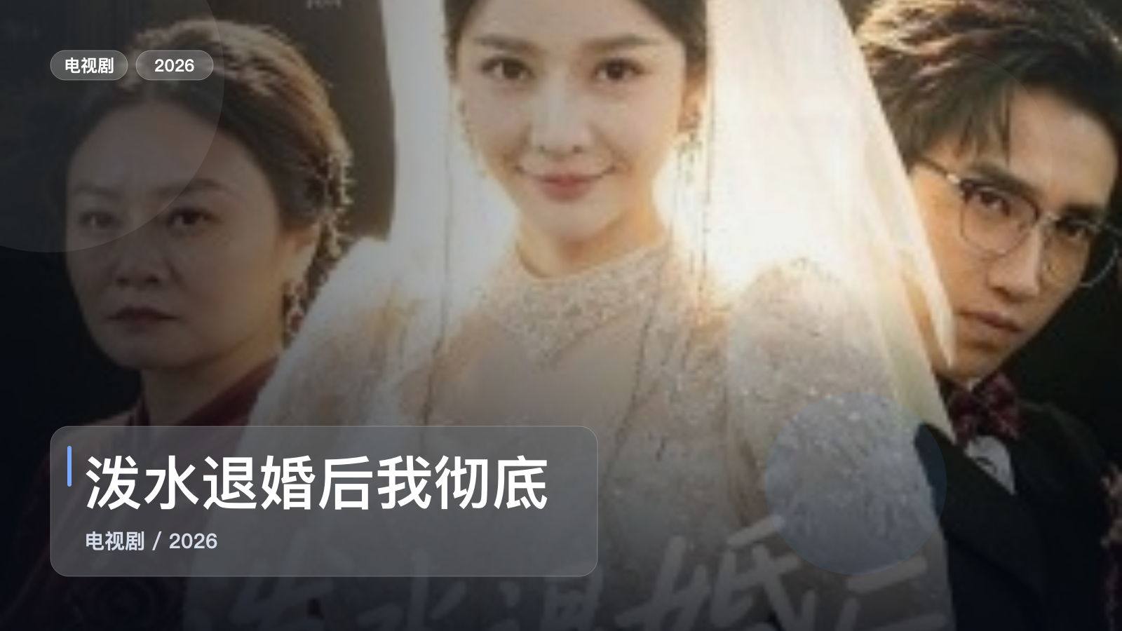 泼水退婚后我彻底觉醒
