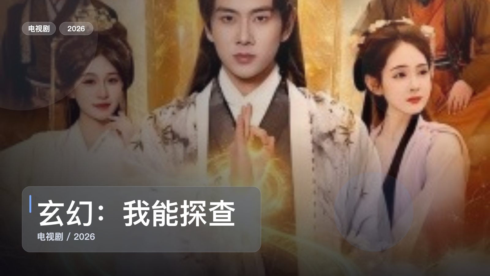 玄幻：我能探查机缘