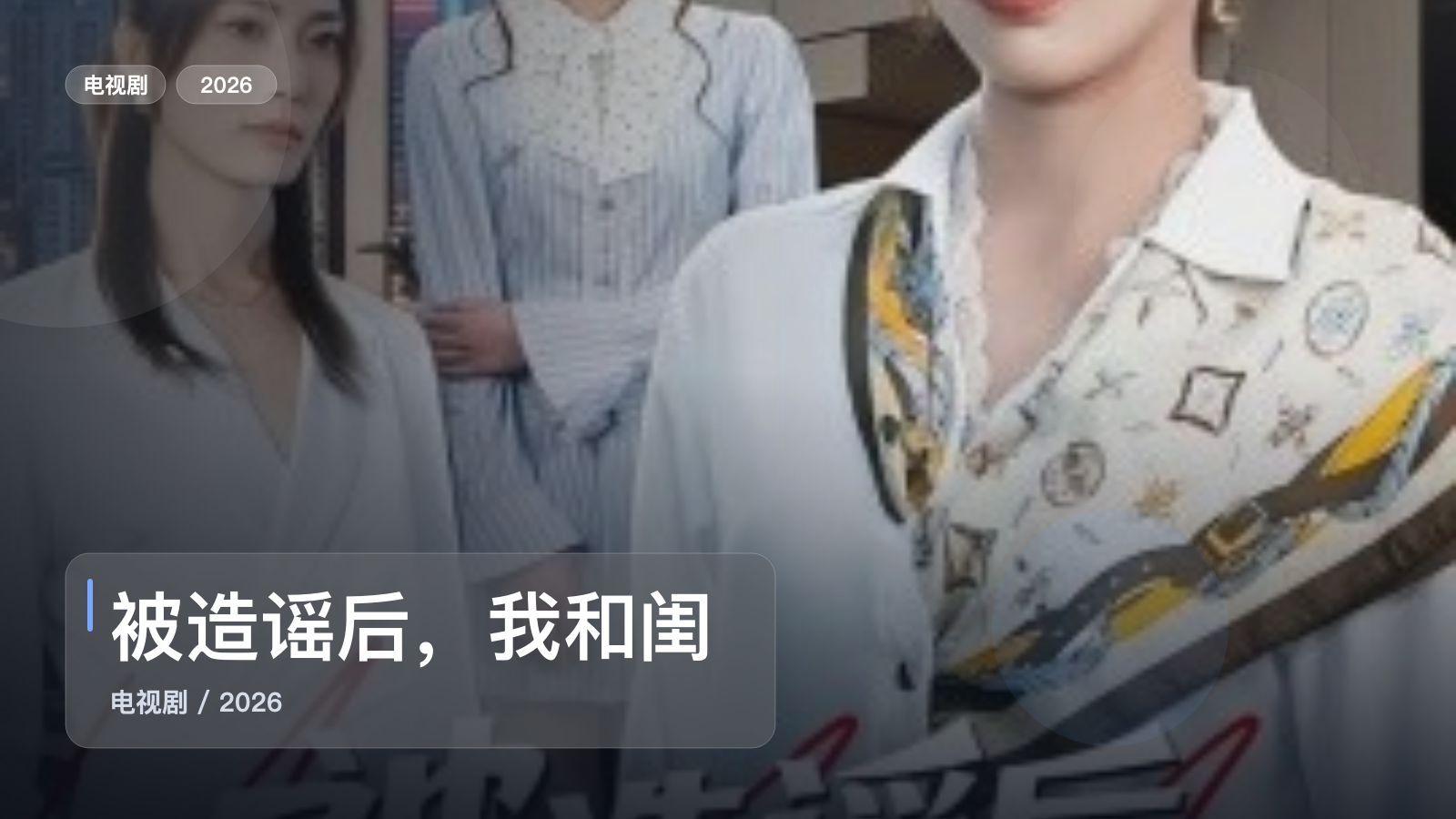 被造谣后，我和闺蜜颠覆全场