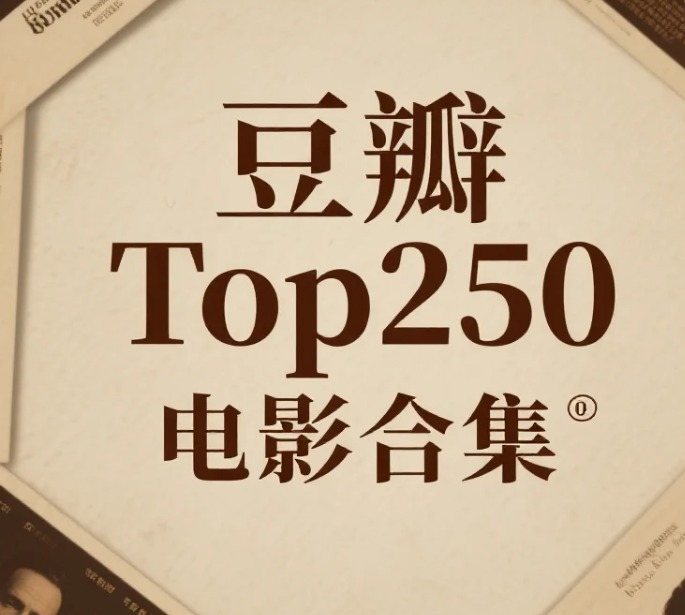 豆瓣TOP250系列，高分 电影合集