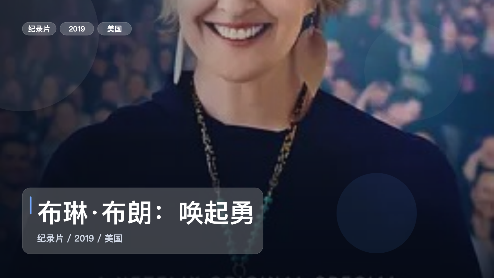 布琳·布朗：唤起勇气