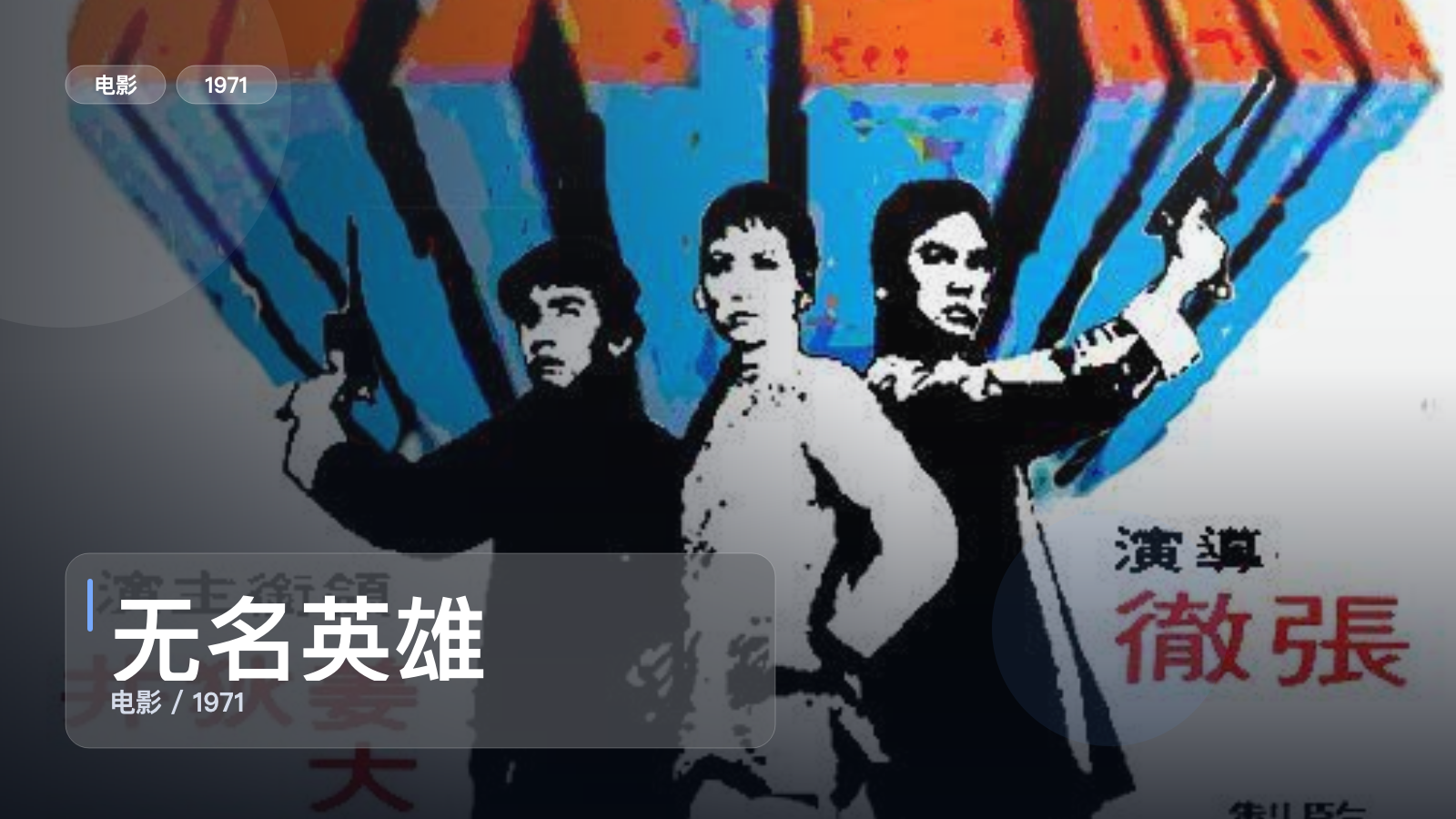 无名英雄