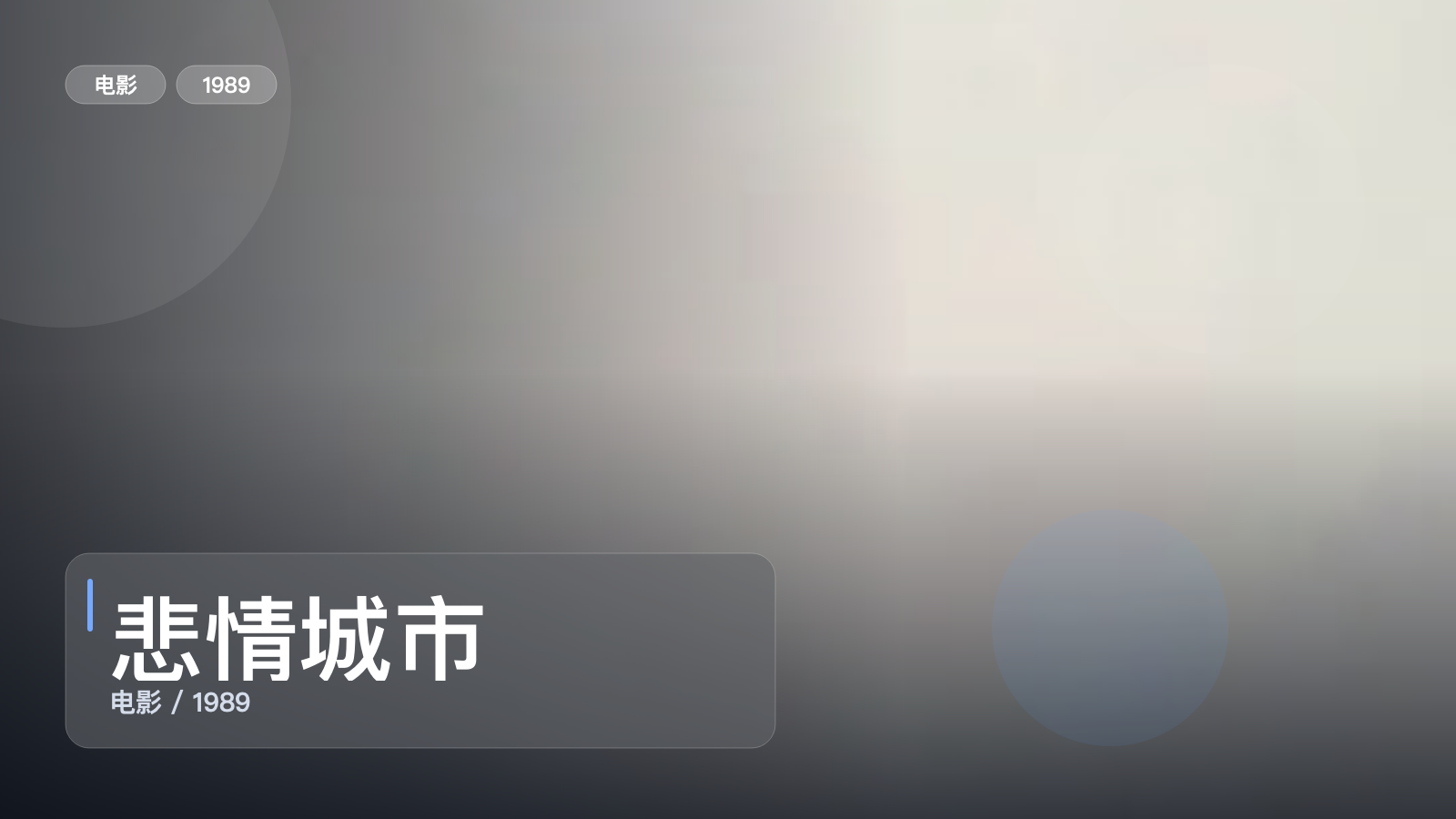 悲情城市