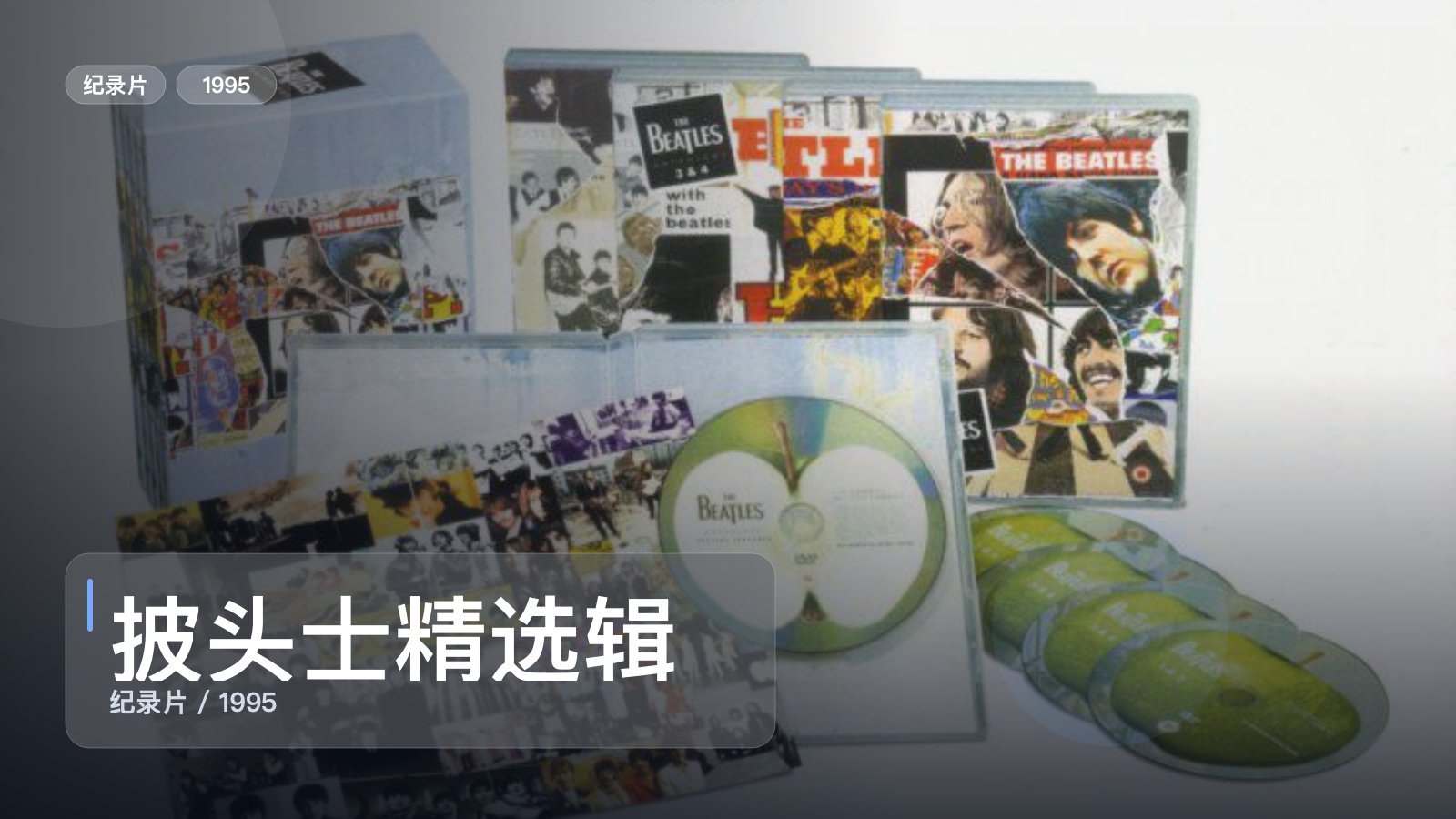 披头士精选辑