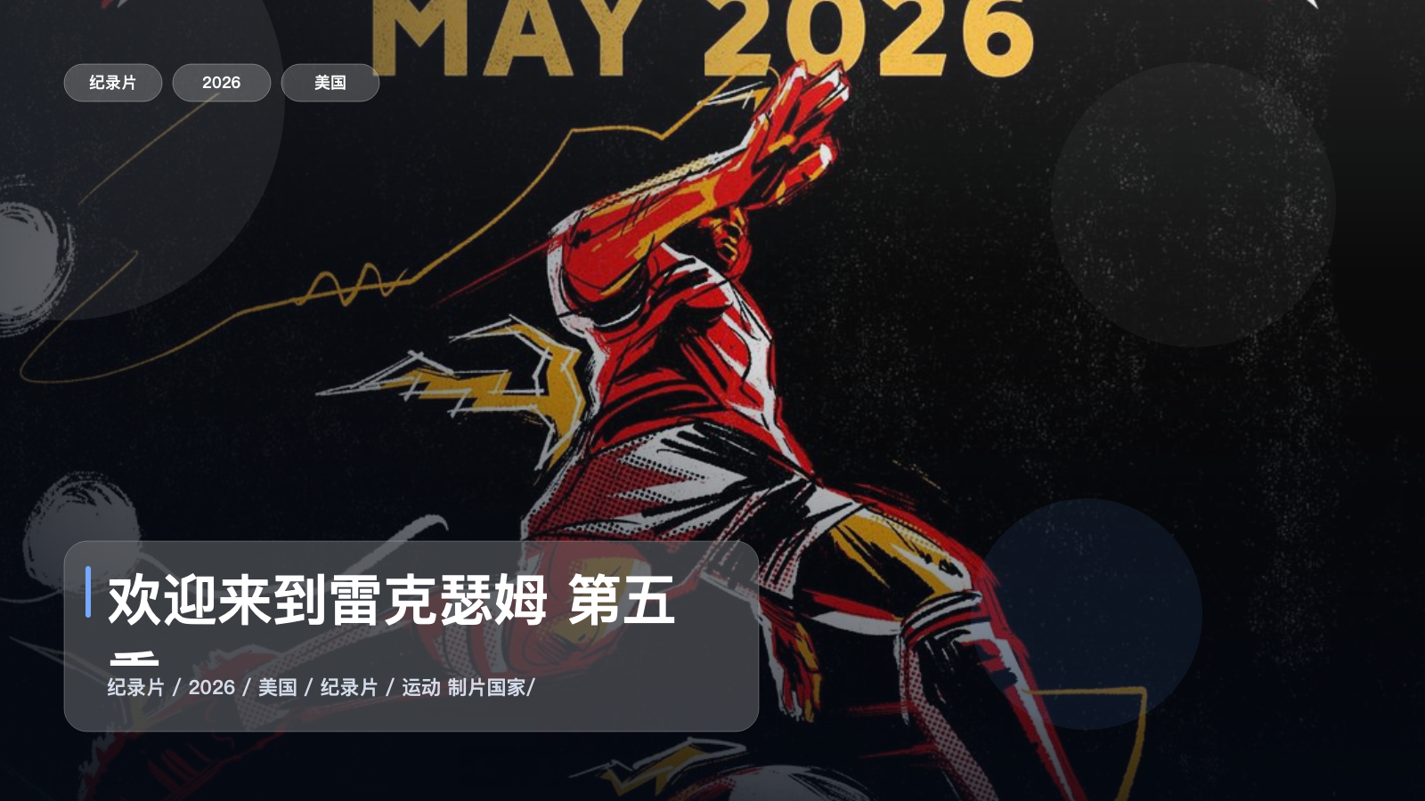 欢迎来到雷克瑟姆 第五季