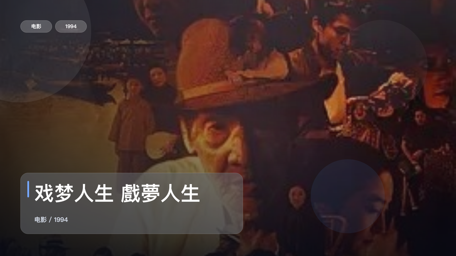 戏梦人生 戲夢人生