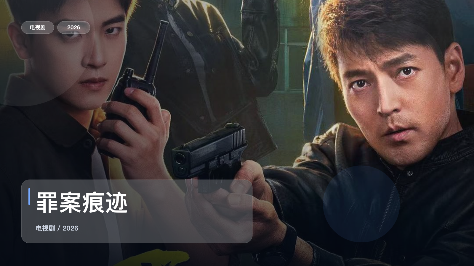 罪案痕迹