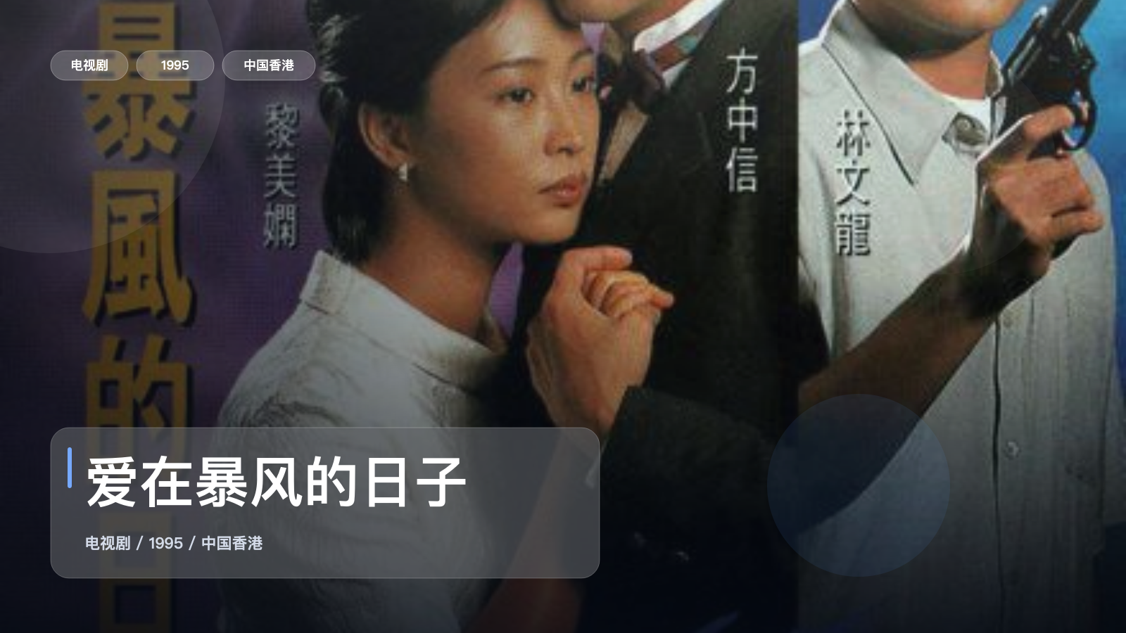 爱在暴风的日子
