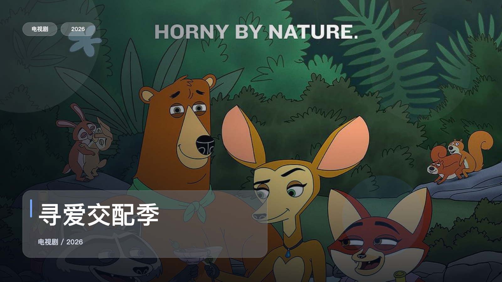 寻爱交配季