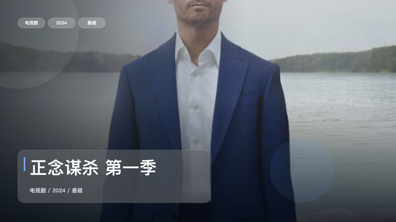 正念谋杀 第一季