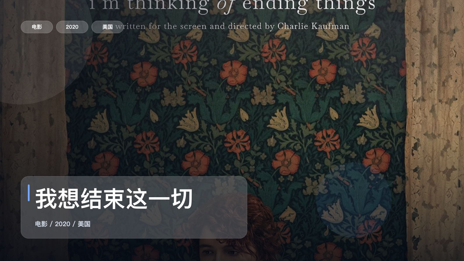 我想结束这一切