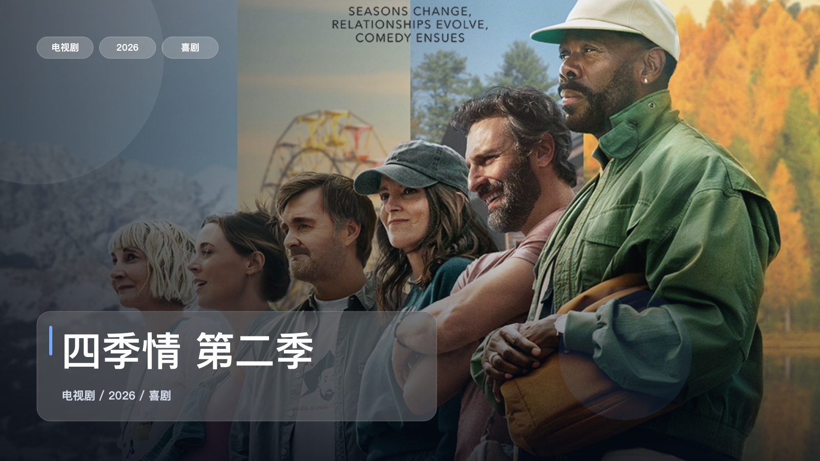 四季情 第二季