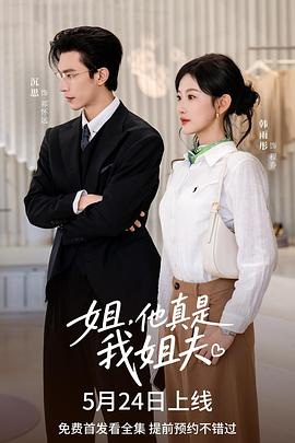 姐,他真是我姐夫