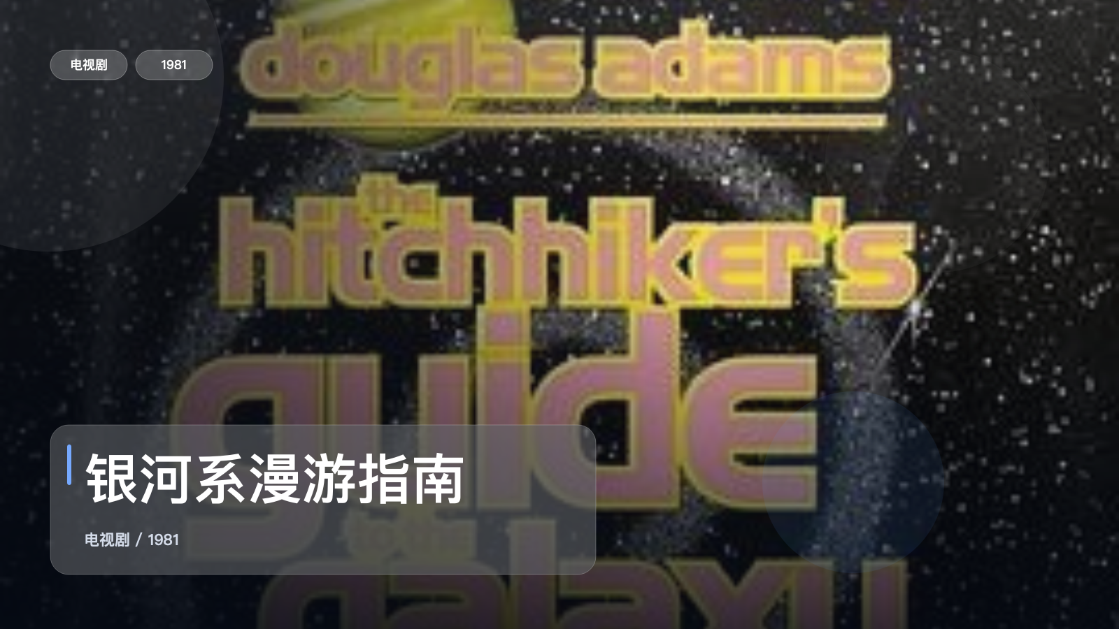 银河系漫游指南