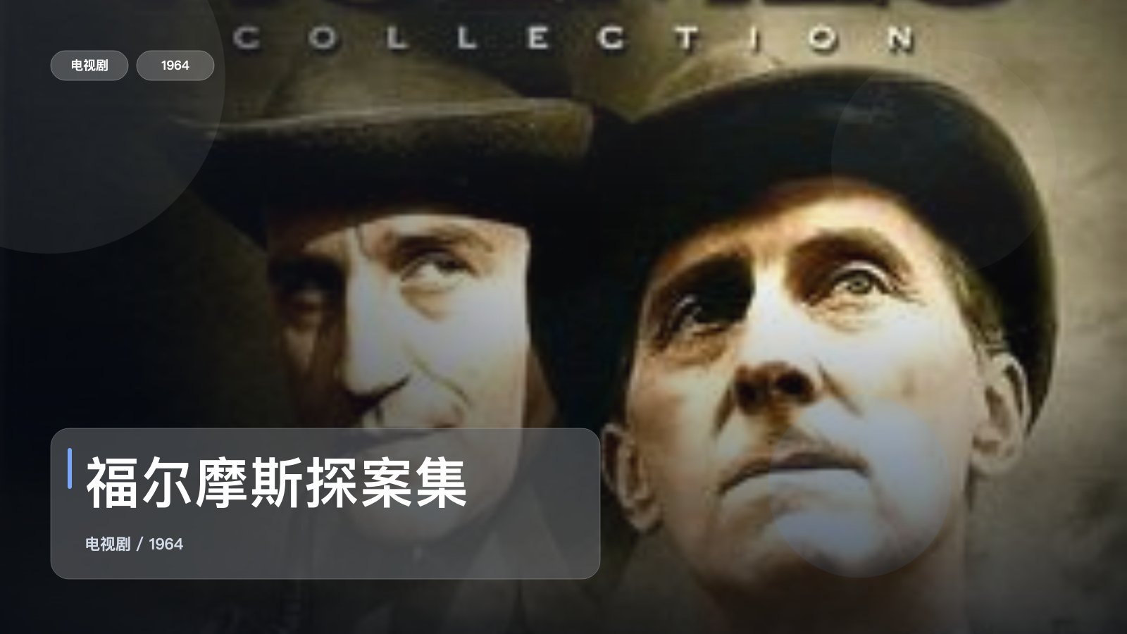 福尔摩斯探案集