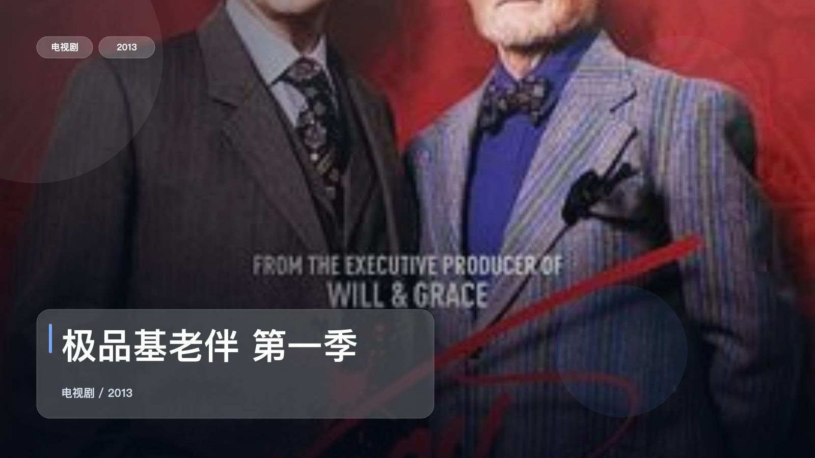 极品基老伴 第一季 Vicious Season 1