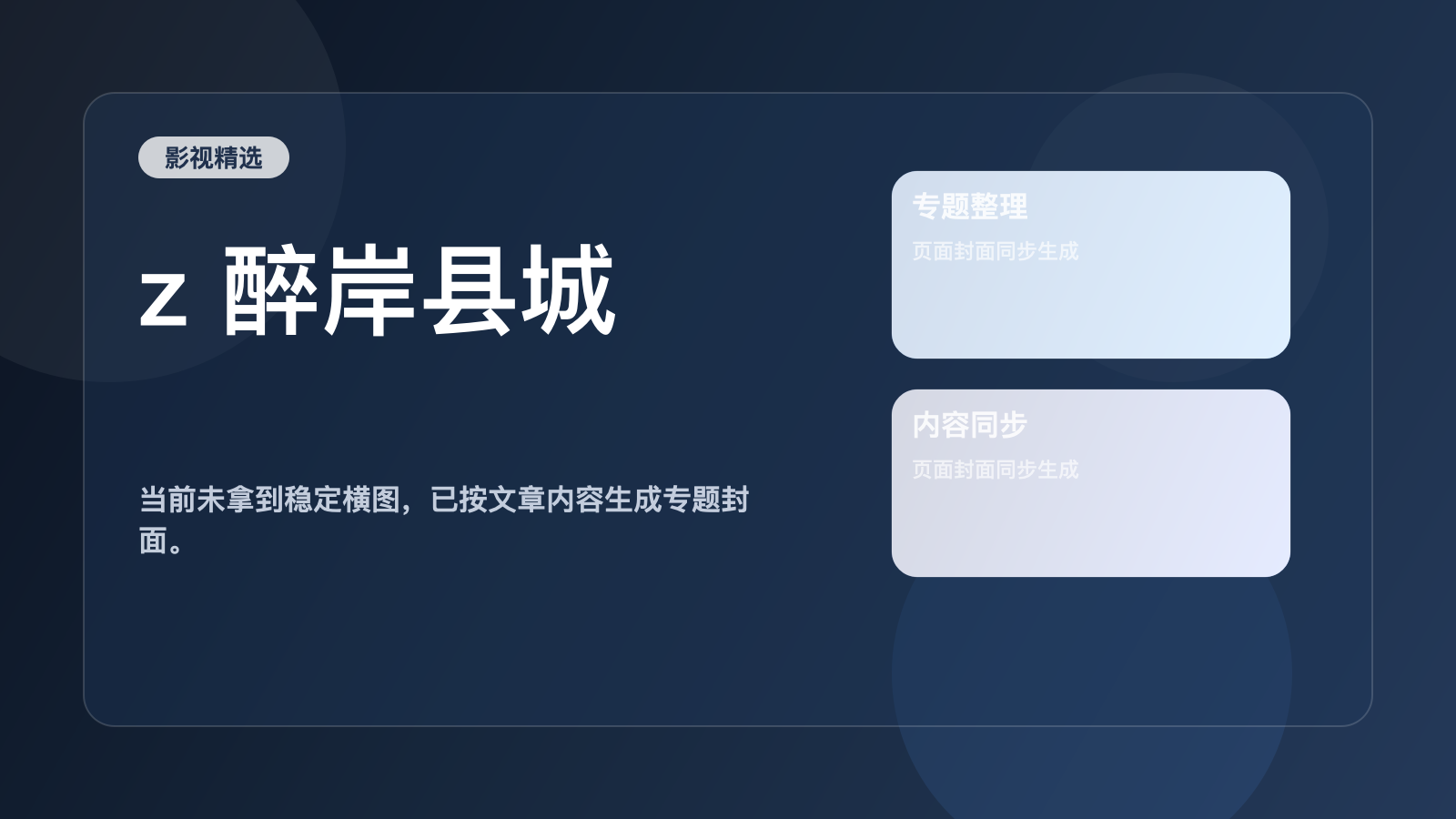 z 醉岸县城