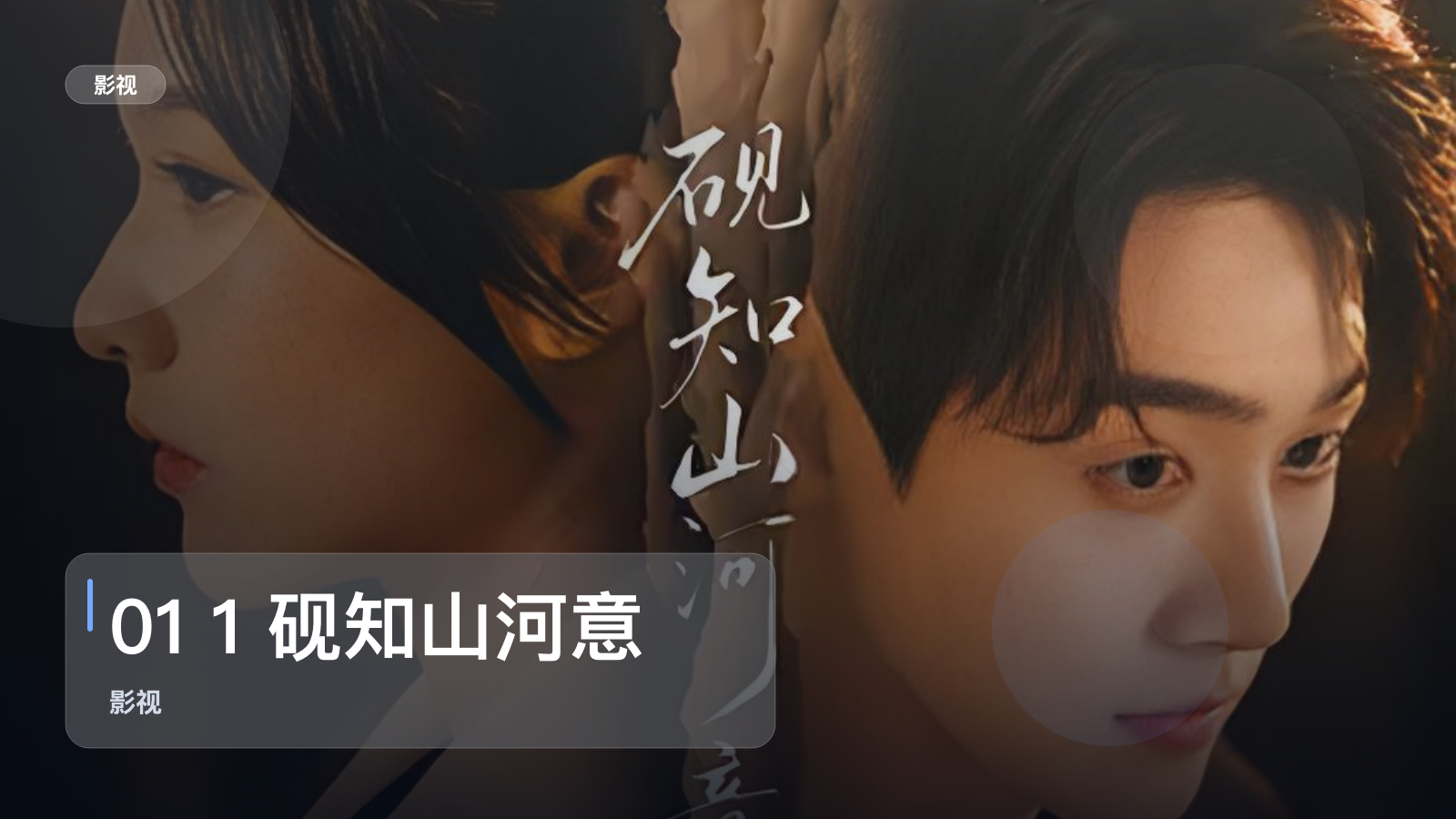01 1 砚知山河意 60集 李卓扬