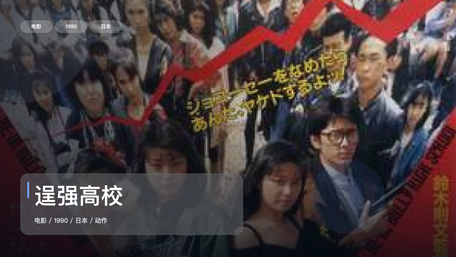 逞强高校