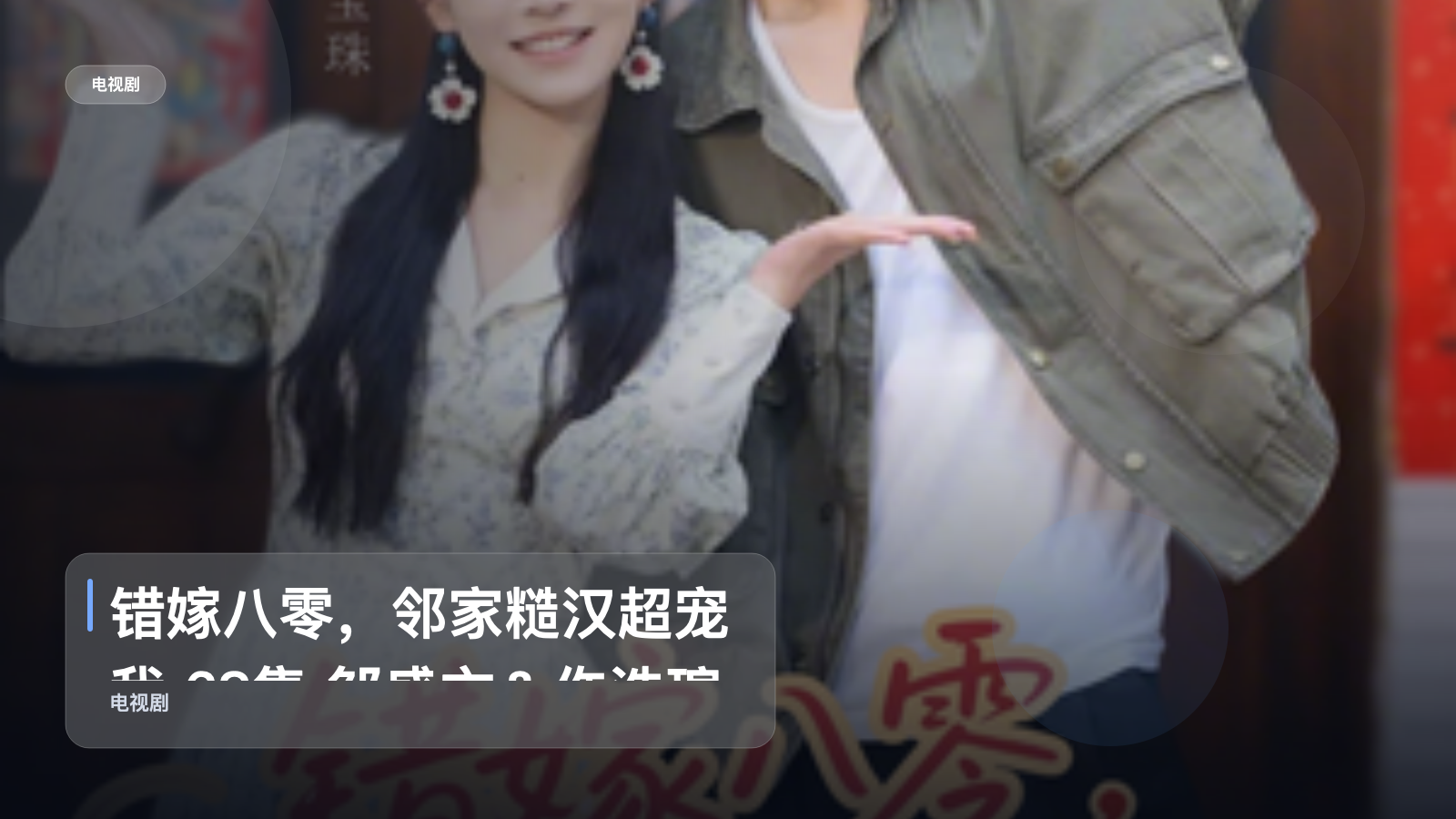 错嫁八零，邻家糙汉超宠我 68集 邹盛文＆仵浩瑄