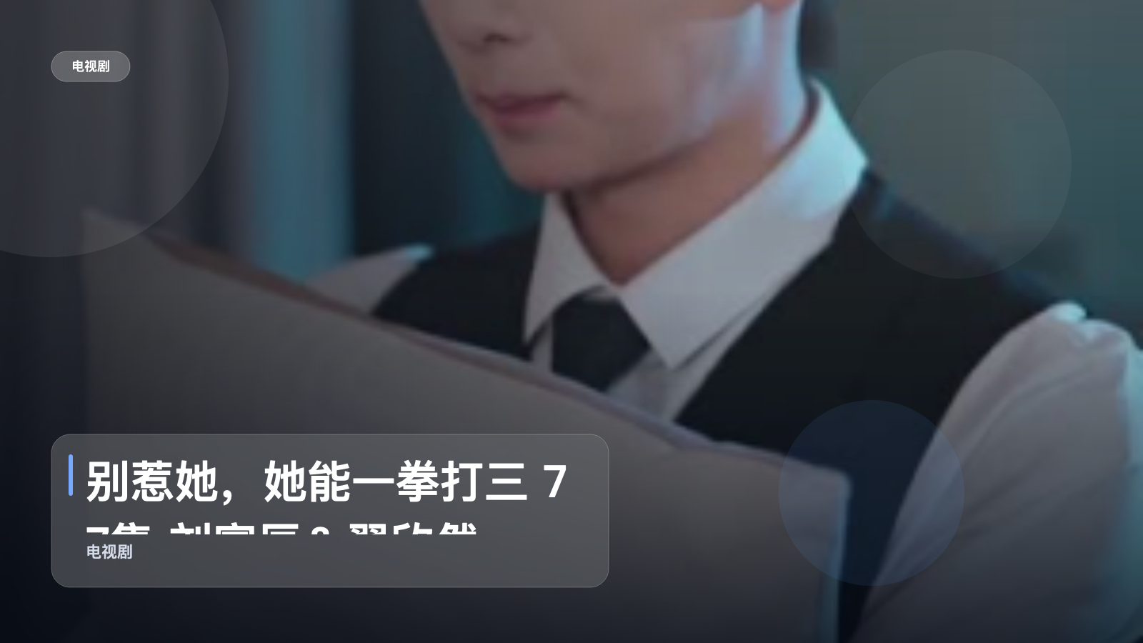 别惹她，她能一拳打三 77集 刘宴辰＆翟欣然