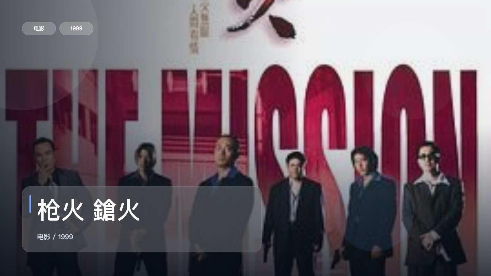 枪火 鎗火