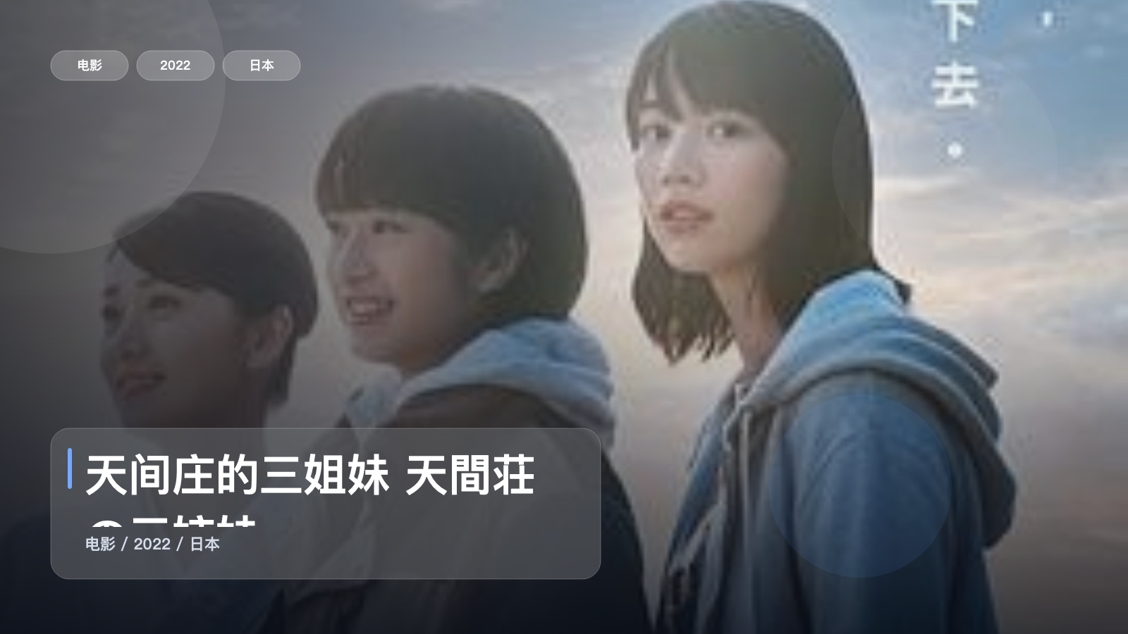 天间庄的三姐妹 天間荘の三姉妹