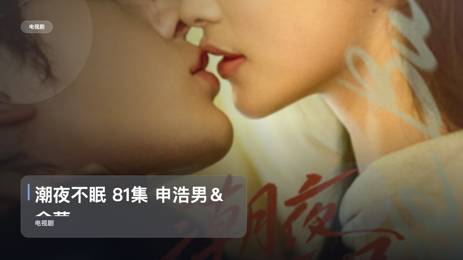 潮夜不眠 81集 申浩男＆余茵