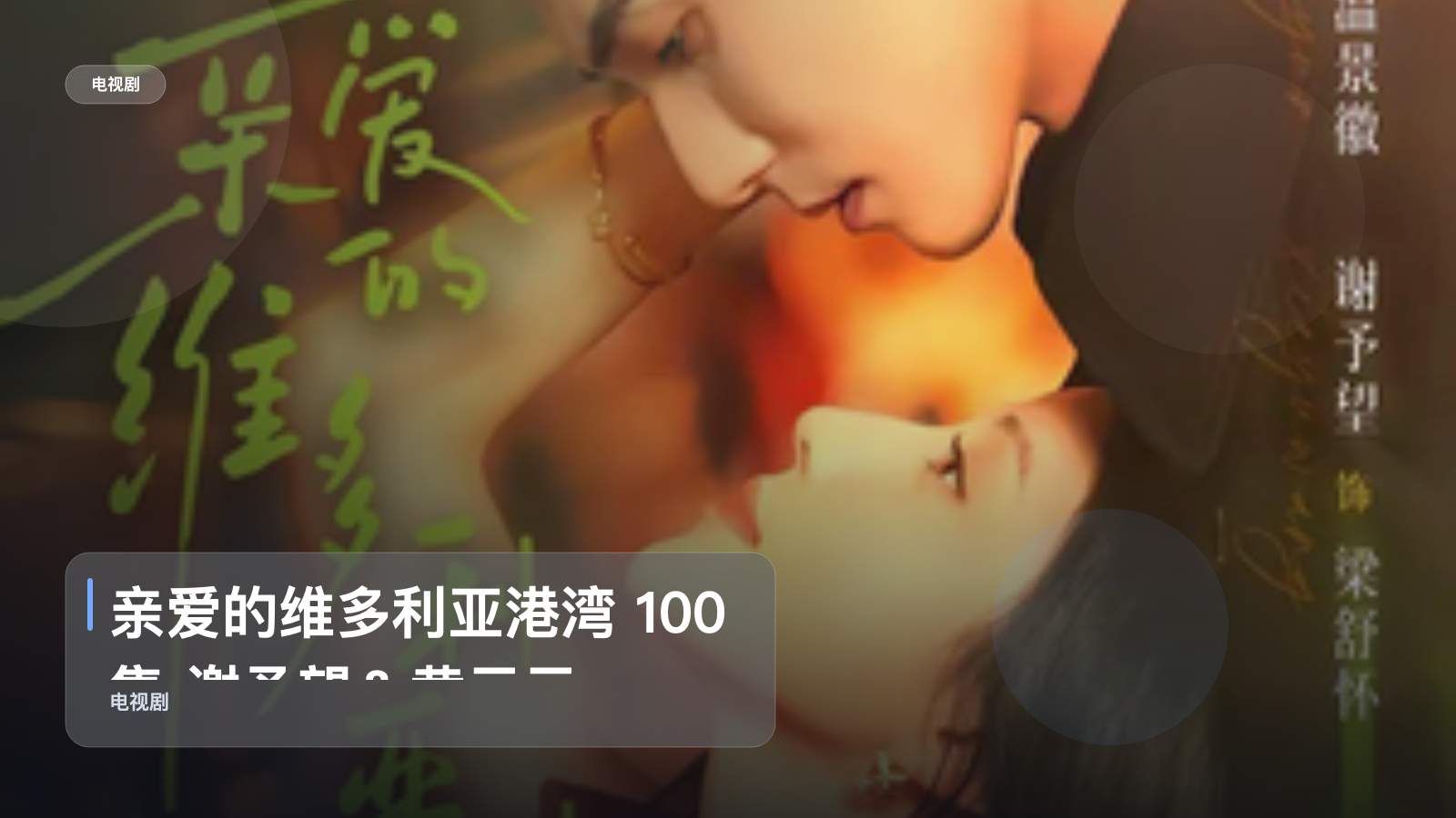 亲爱的维多利亚港湾 100集 谢予望＆黄云云