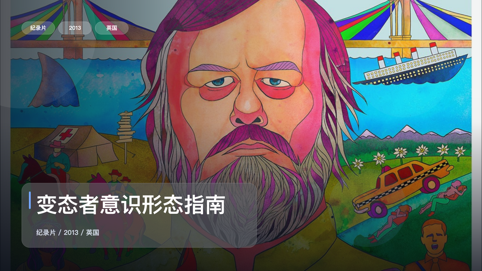 变态者意识形态指南