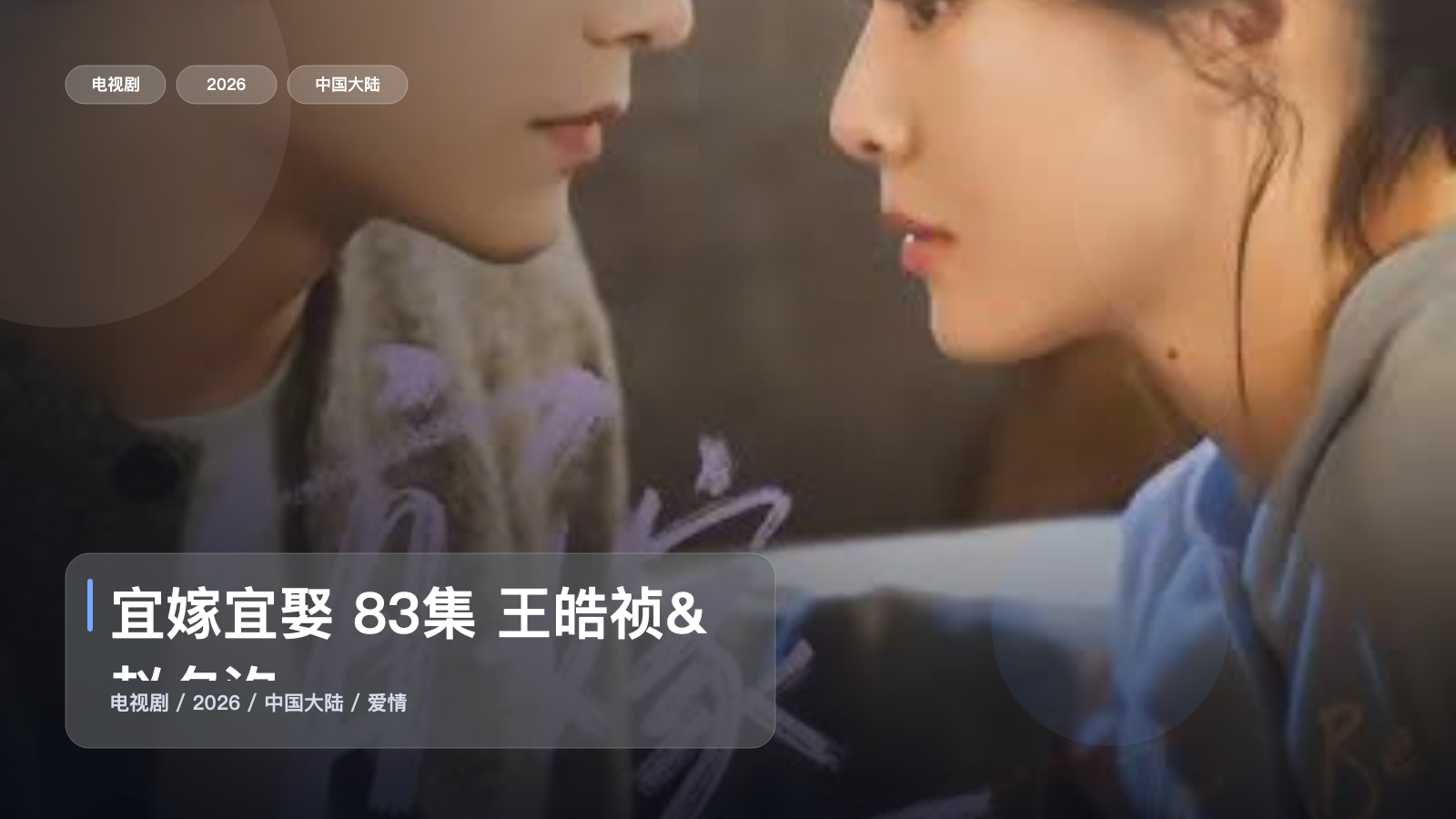 宜嫁宜娶 83集 王皓祯&赵夕汐