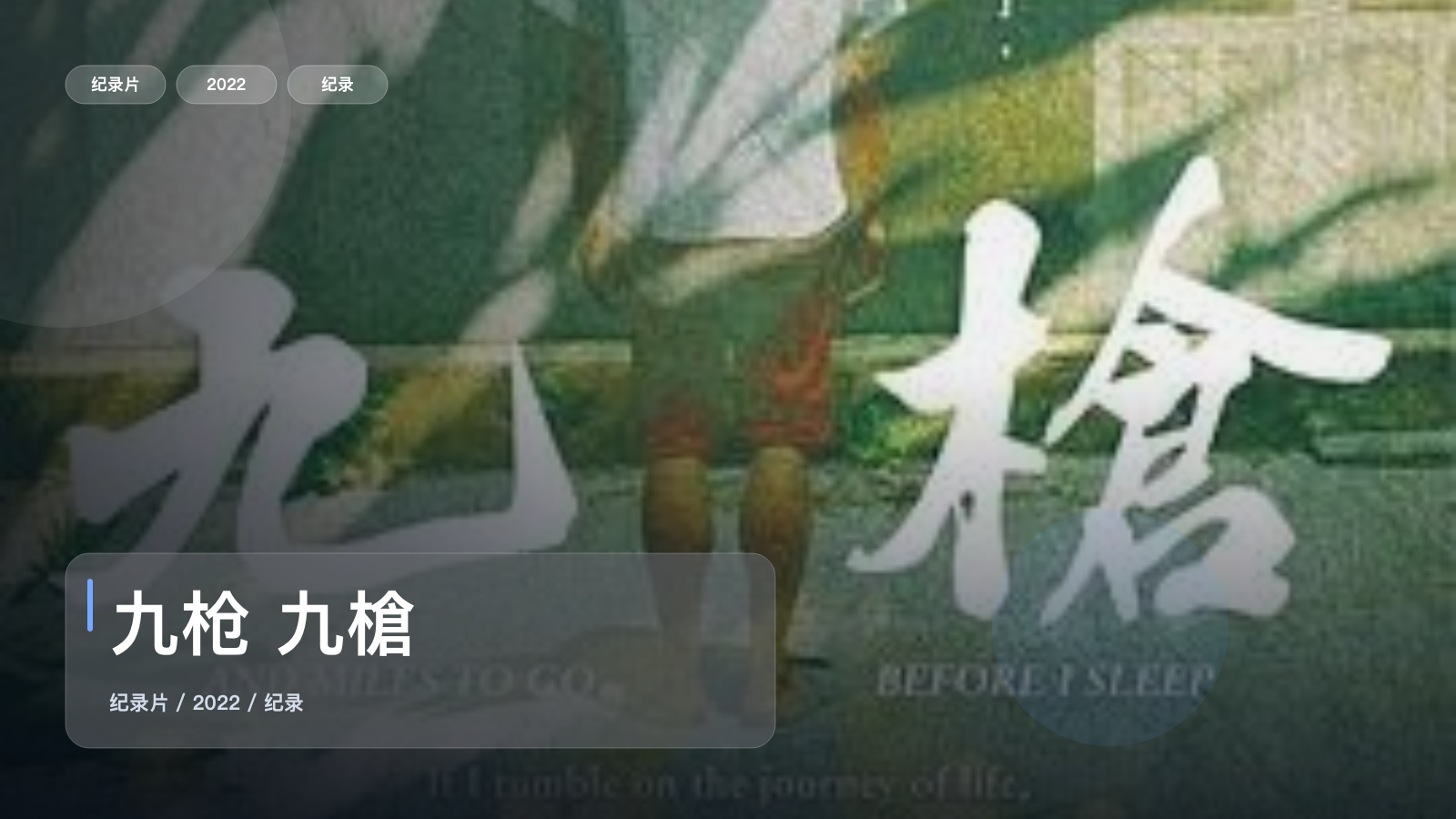 九枪 九槍