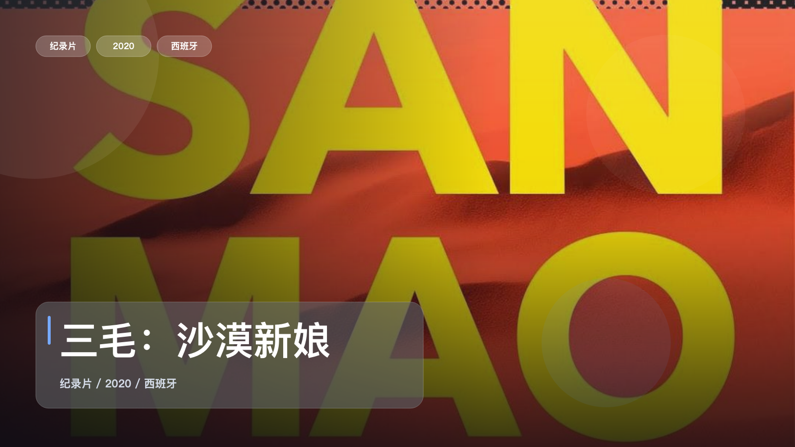 三毛：沙漠新娘